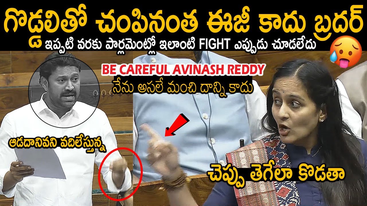 As Never Before In History🔥| BIG Fight Between TDP Byreddy Shabari VS YCP Avinash Reddy In Parliment
