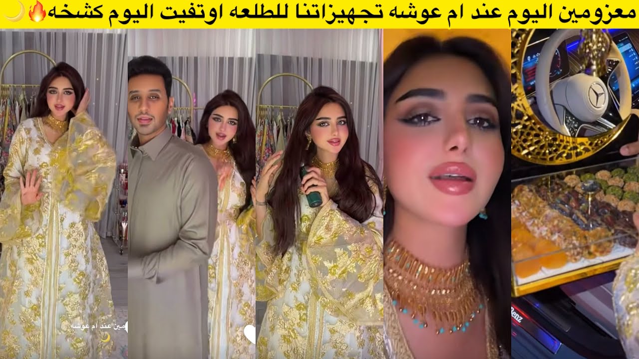 معزومين اليوم عند ام عوشه تجهيزاتنا للطلعه اوتفيت اليوم كشخه🔥🌙