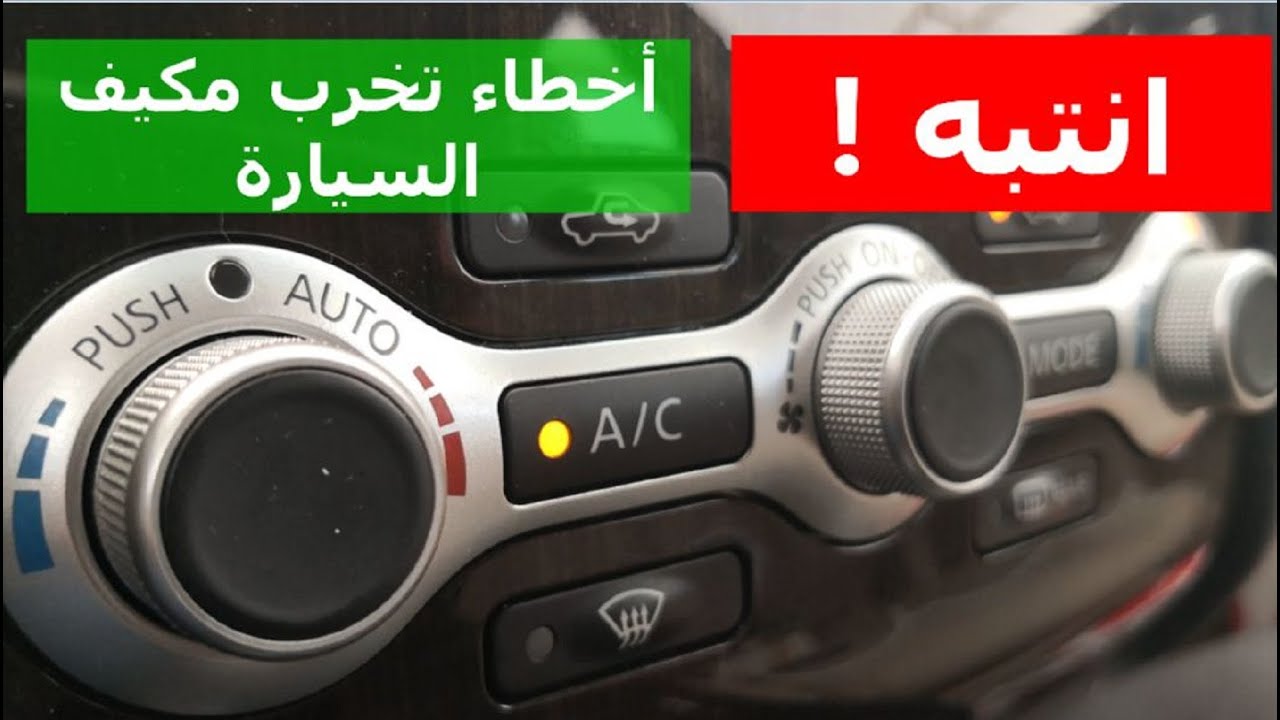 الطريقة الصحيحة لتشغيل وإيقاف مكيف السيارة