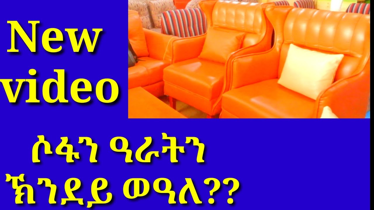 ዕዳጋ ፅንዓት ሶፋ/ተዛመድቲ ኣቕሑትን (ፈርኒቸር )ትግራይ @hyhworld