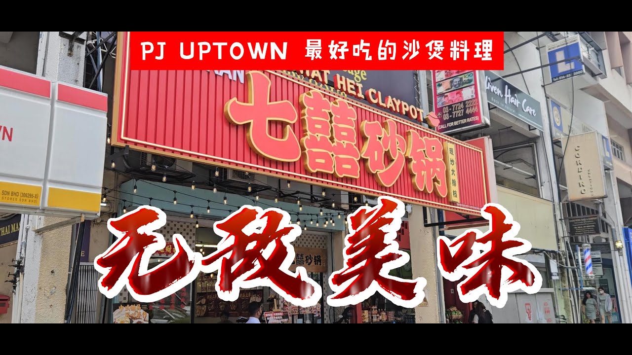 PJ UPTWON美食 | 七囍沙煲 | 超好吃的沙煲料理,老板都在用心做料理的！#foodie #味旅奇遇 #大马美食