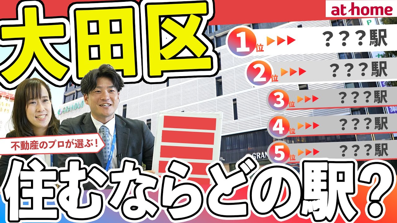 【１位は何駅？】大田区で住むなら？ランキングTOP５【180人アンケート】