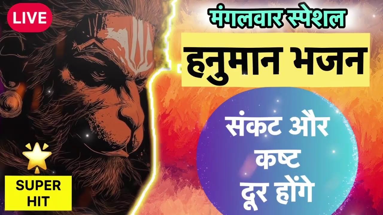 🙏 LIVE 🔴 मंगलवार विशेष भजन  |  दुख दूर करने वाला हनुमान भजन🙏 | Hanuman Ji Tuesday Bhajan #bhakti