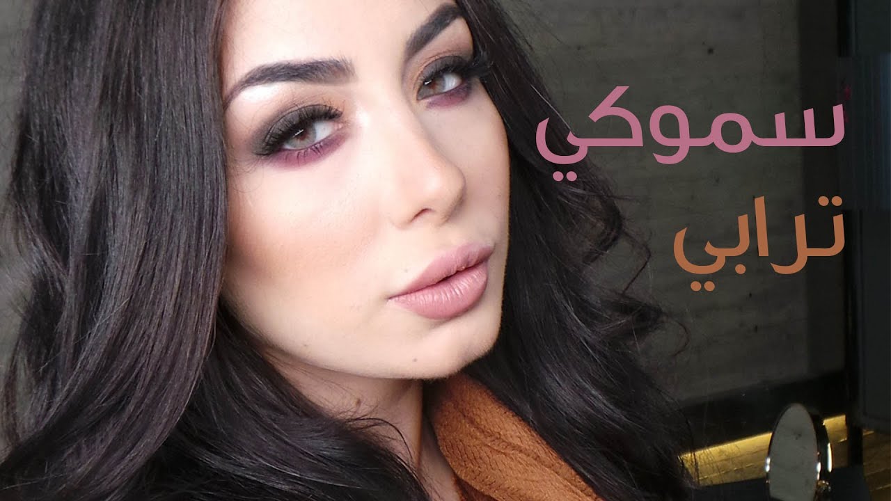 مكياج السموكي بالالوان الترابية