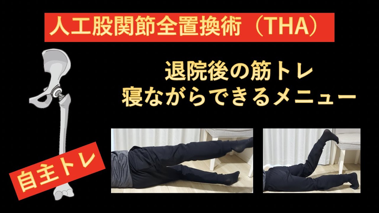 人工股関節全置換術(THA)の自主トレ-退院後に行うべき、寝ながらできる筋トレメニュー-