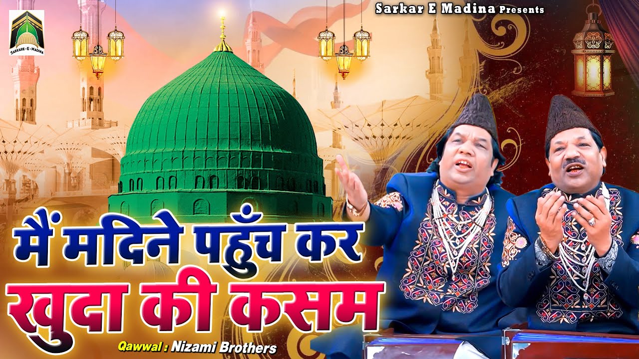 मैं मदीने पहुँच कर खुदा की कसम | Madina Sharif Beautiful Qawwali | Nizami Brothers | Qawwali 2023