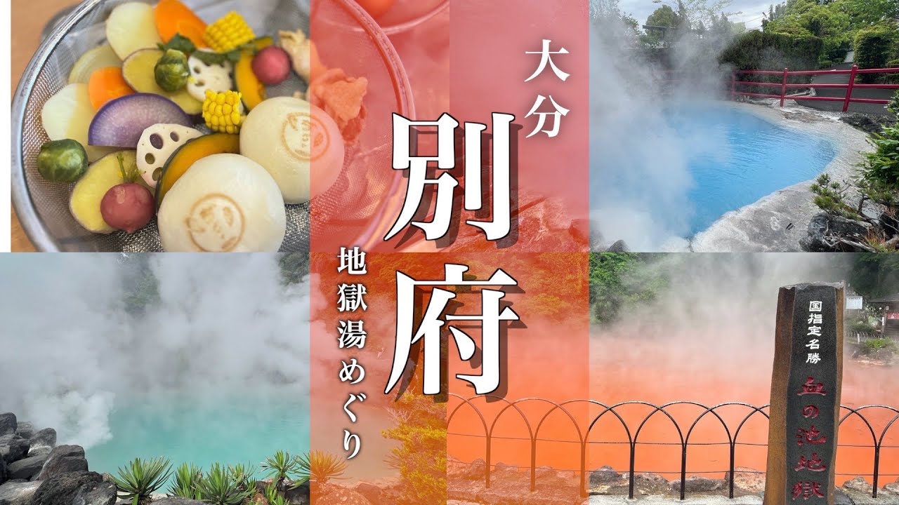 【大分旅行】別府地獄めぐり観光モデルコース紹介！