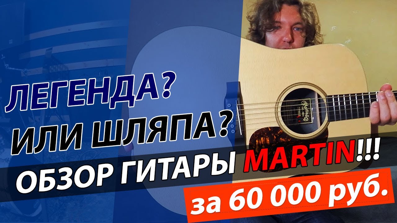 Обзор гитары MARTIN за 60000 рублей! Отзыв о гитаре МАРТИН DXMAE!