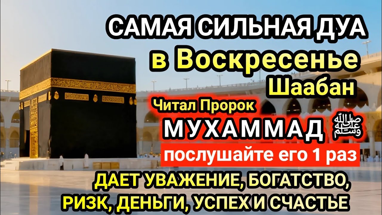 Самая сильная дуа в Воскресенье Желания сбудутся, проблемы исчезнут! Богатство, успех, счастье!