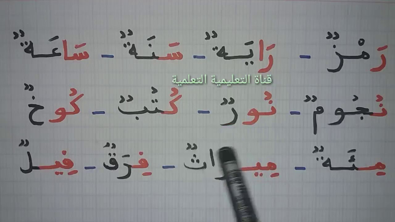 كيف أميز بين الحرف المتحرك والحرف الممدود لأتقن إملائي