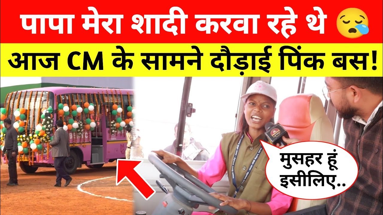 मुसहर की बेटी ने CM के सामने दौड़ाई Pink Bus, कभी पापा करवा रहे थे शादी 😪 Republic Day 2026 