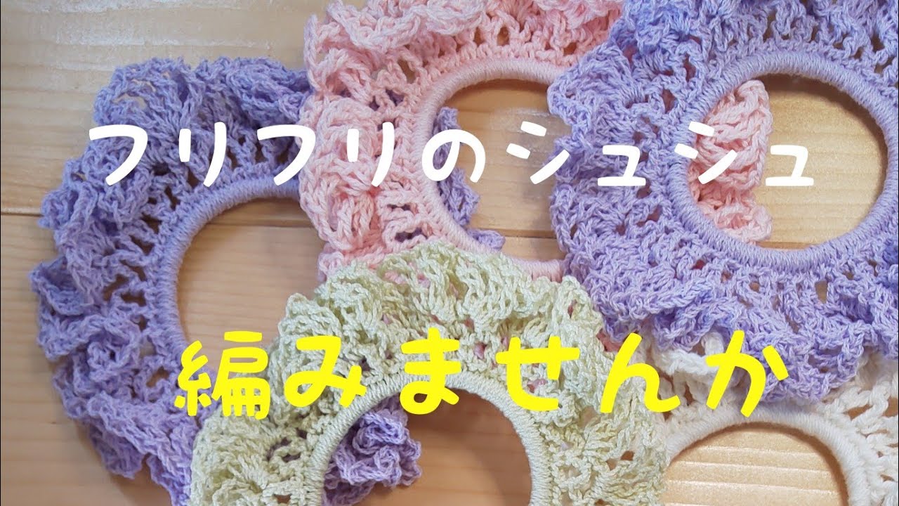 「編み物」フリフリのシュシュを編みました