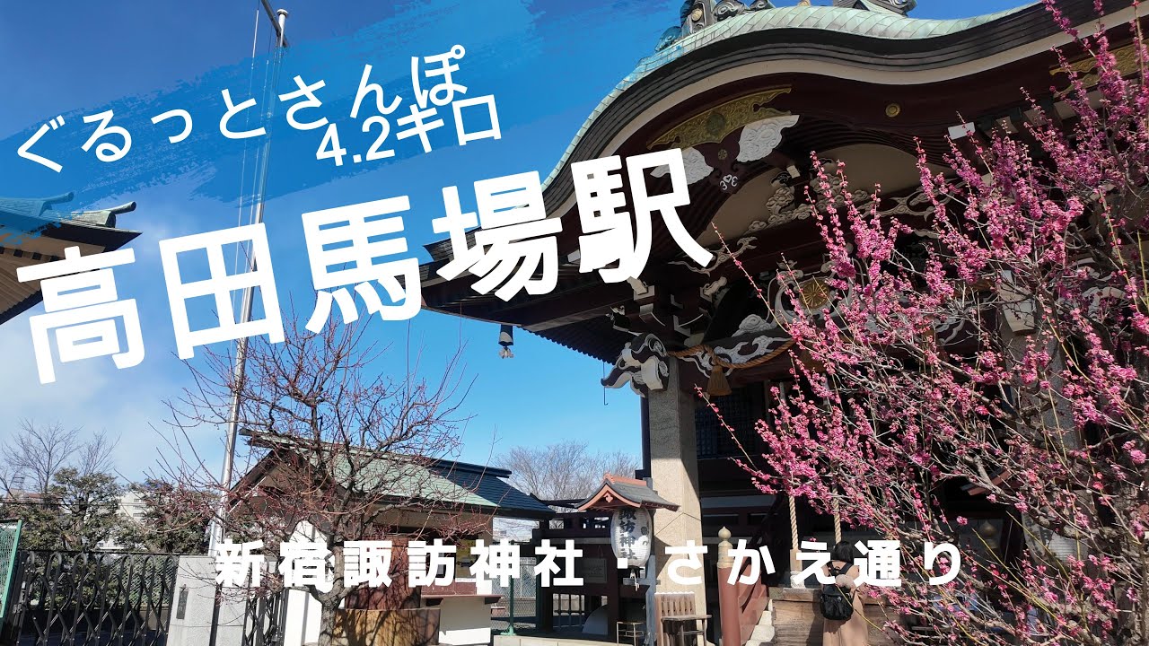 高田馬場さんぽ　東京観光（駅半径500m散歩）【お金がかからない趣味】