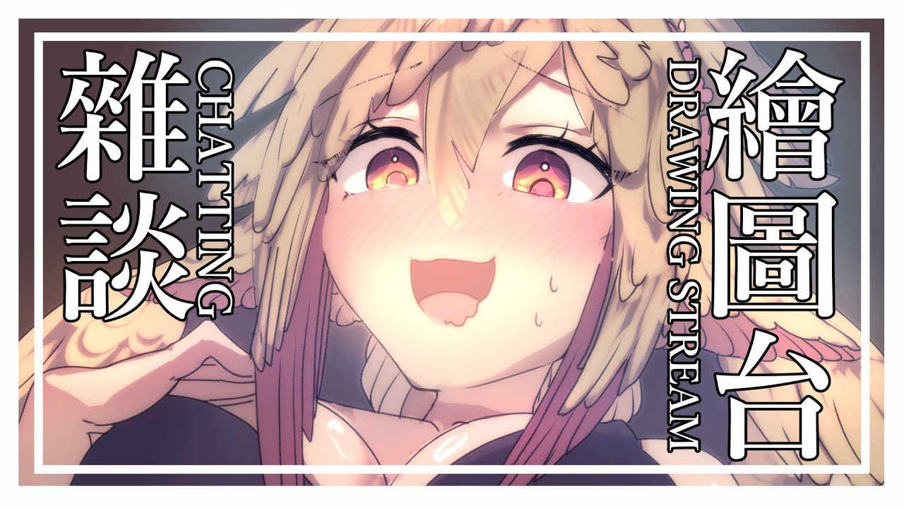 【星川奈那夏】趕稿後室level:💀 #新人vtuber  #台灣vtuber  #初見歡迎 #歡迎降落【繪圖台】