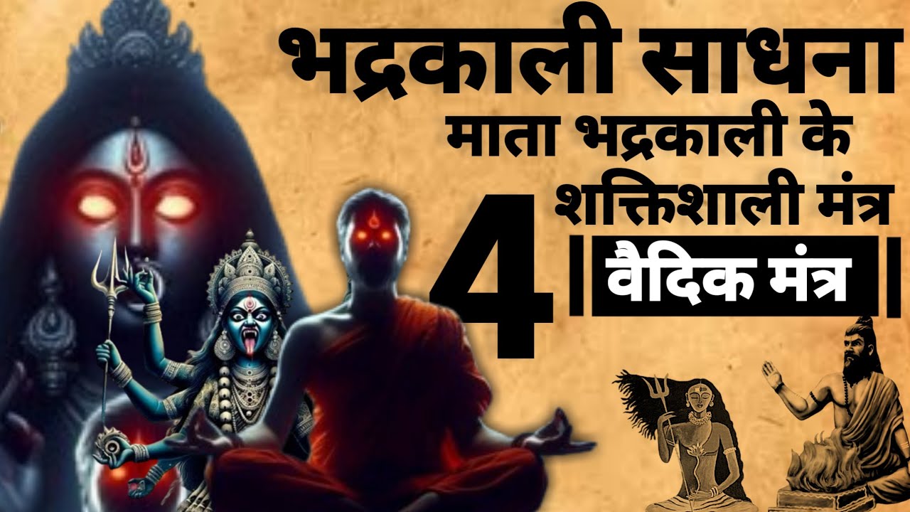 Bhadrakali Mantra Sadhna | देवी भद्रकाली के 4 शक्तिशाली मंत्र | #kalimantra