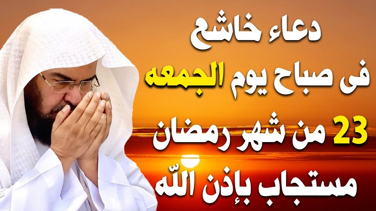 دعاء فى صباح يوم الأثنين 19 من شهر رمضان المبارك💚 لطلب الرزق والفرج وقضاء الحوائج عبدالرحمن السديس