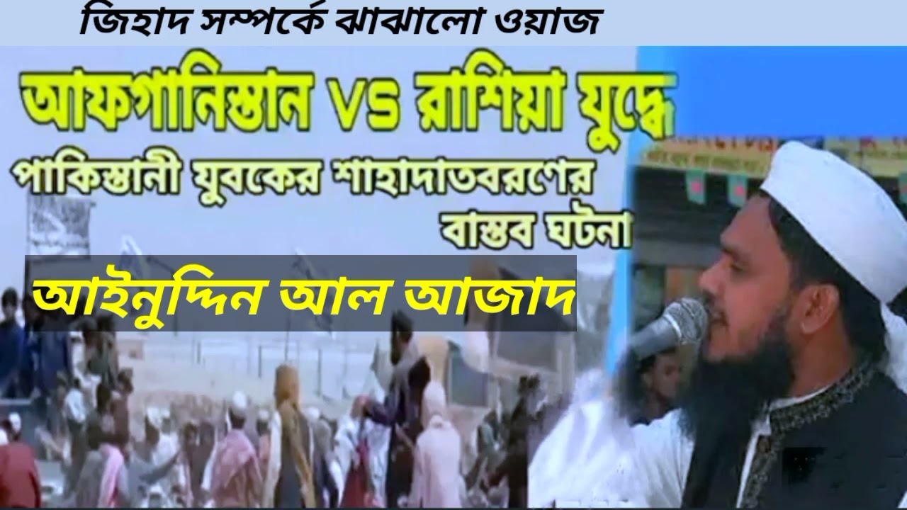 আইনুদ্দিন আল আজাদের বাংলা ওয়াজ