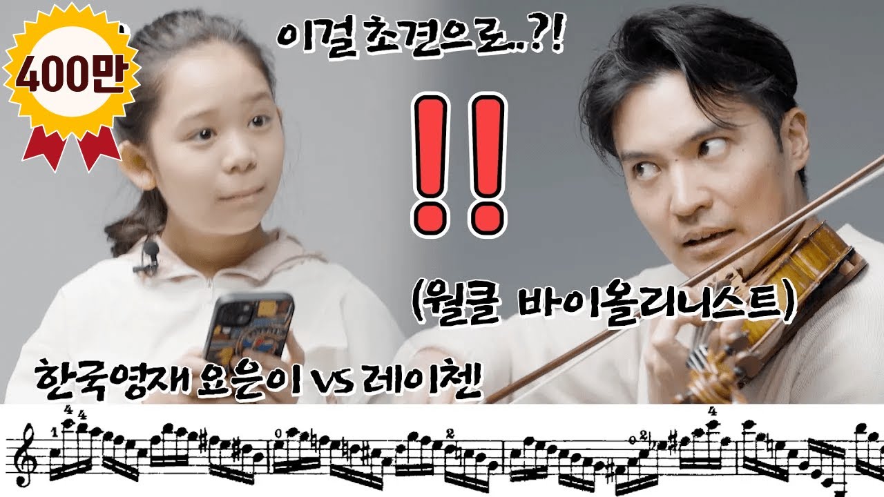 세계 탑 바이올리니스트의 소리는 어떻게 다를까?ㅋㅋ한국 영재  VS 세계 탑 바이올리니스트가 파가니니로 렌덤플레이 초견 배틀을 해보았더니 ㅎㄷㄷ