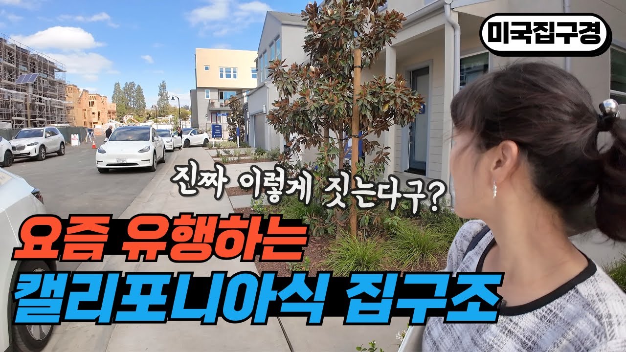 플러튼 새집 Pineridge 다녀왔습니다 놀랐습니다 요즘은 집을 이렇게 짓는군요