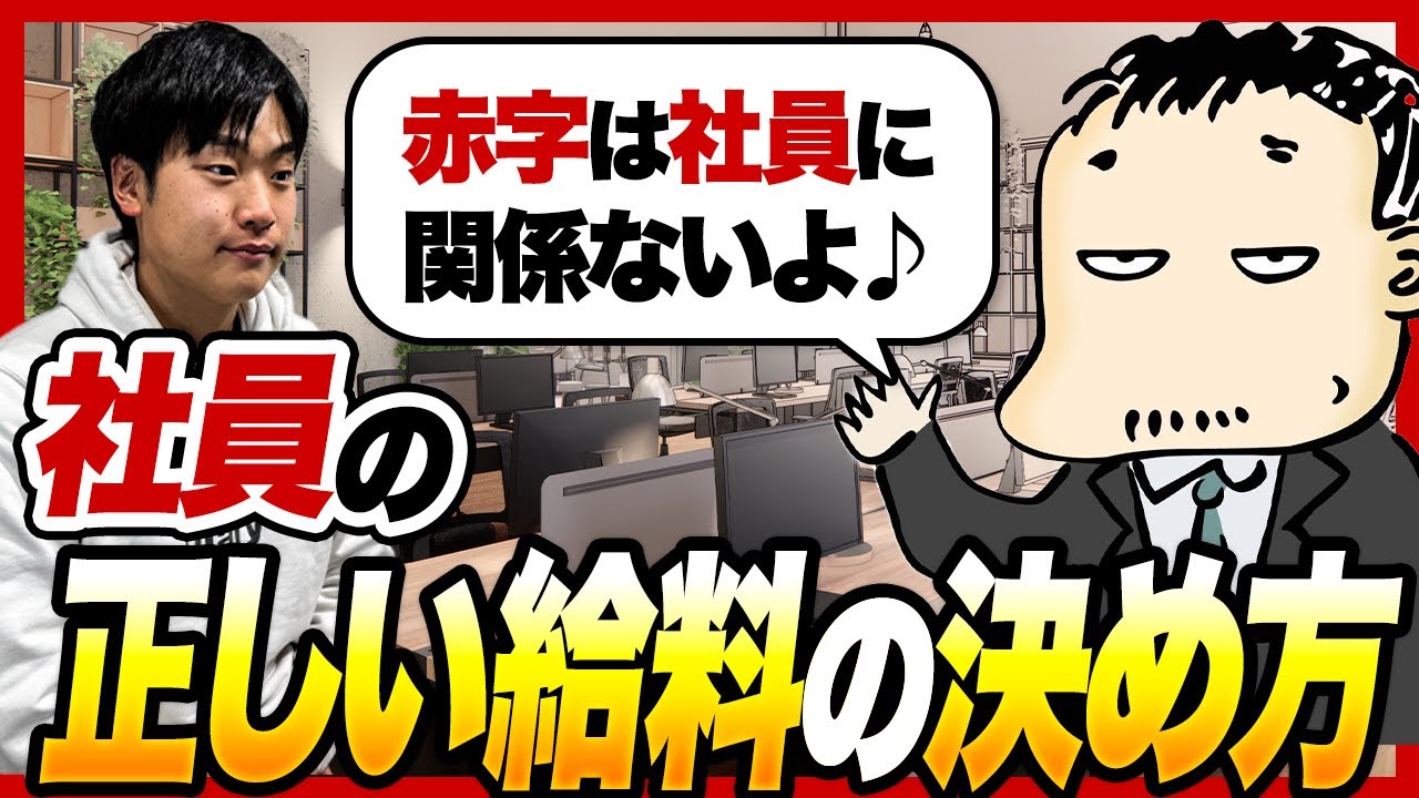 【言われる前に上げろ】経営者が気をつけるべき社員の給料の決め方を亀山会長に教えてもらった