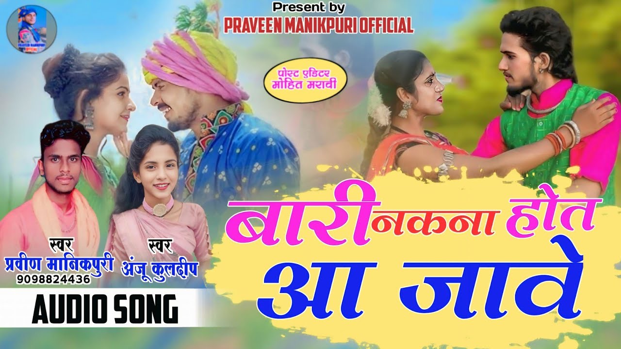 बारी नकना होत आ जावे,/bari nkna hot aa jabe,/cg song,_ praveen nanikpuri/ anju kuldip