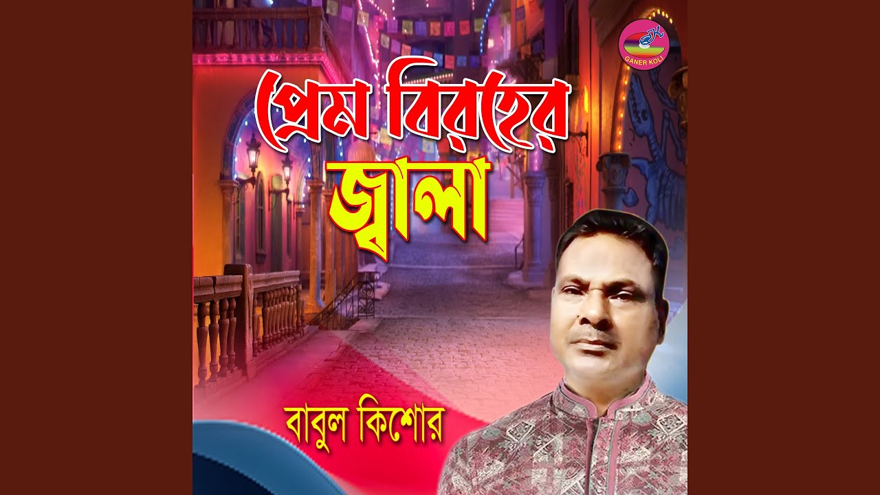 Prem Biroher Jala