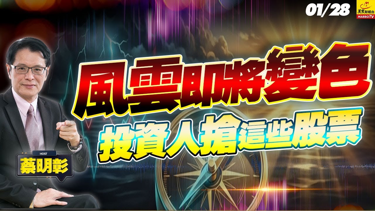 2026/01/28  風雲即將變色投資人搶這些股票 #蔡明彰 #銀價 #光通訊 #伊朗 #地緣政治