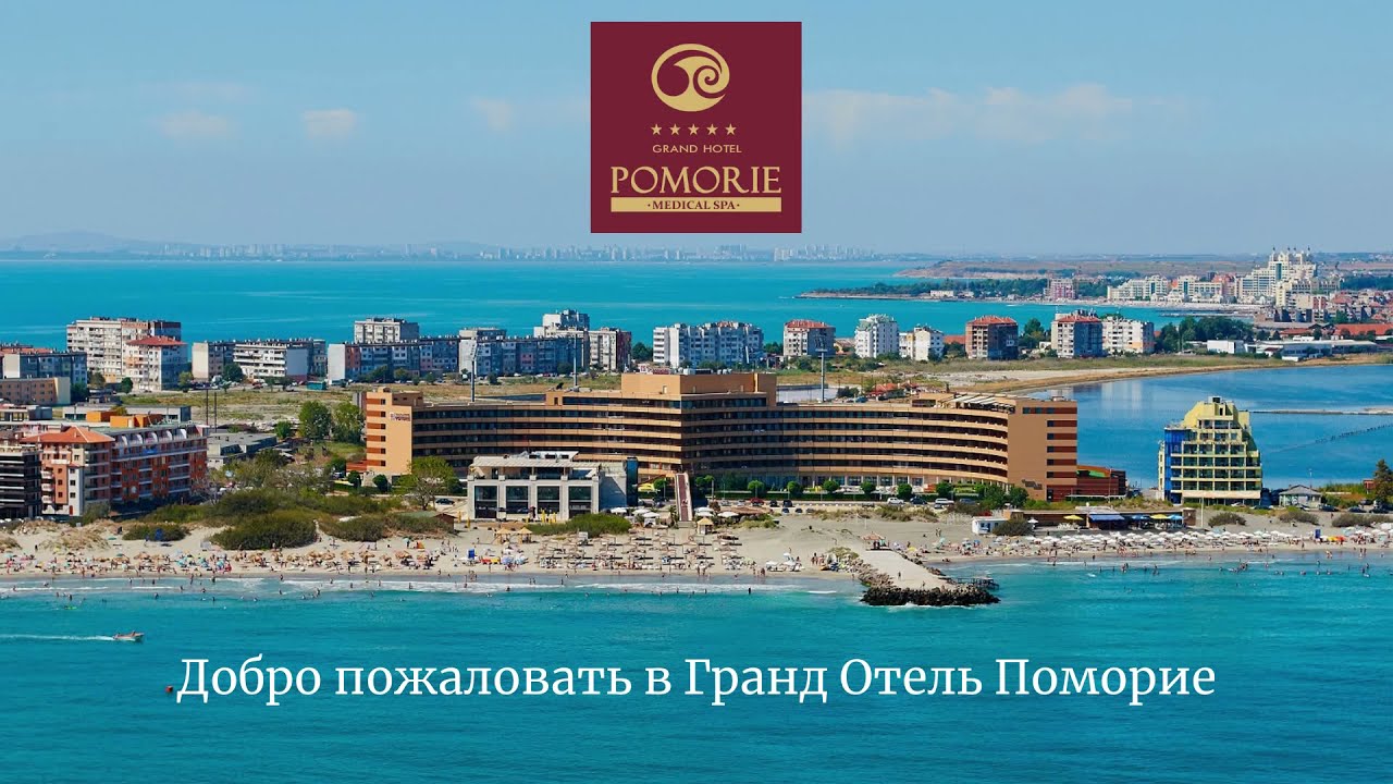 Гранд Отель Поморие - СПА и COVID 19 РЕАБИЛИТАЦИЯ