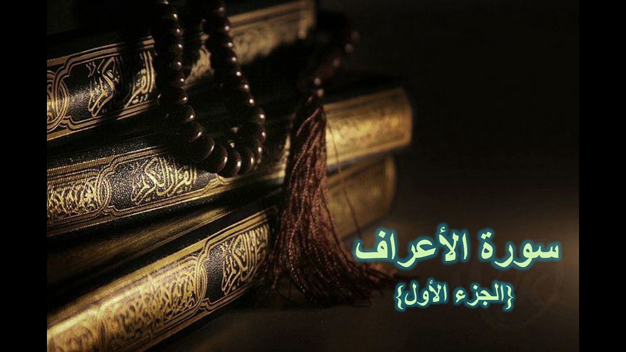 سورة الأعراف (الجزء الأول) #سورة_الأعراف #قران_كريم #القارئ_محمد_عمار_أصيل