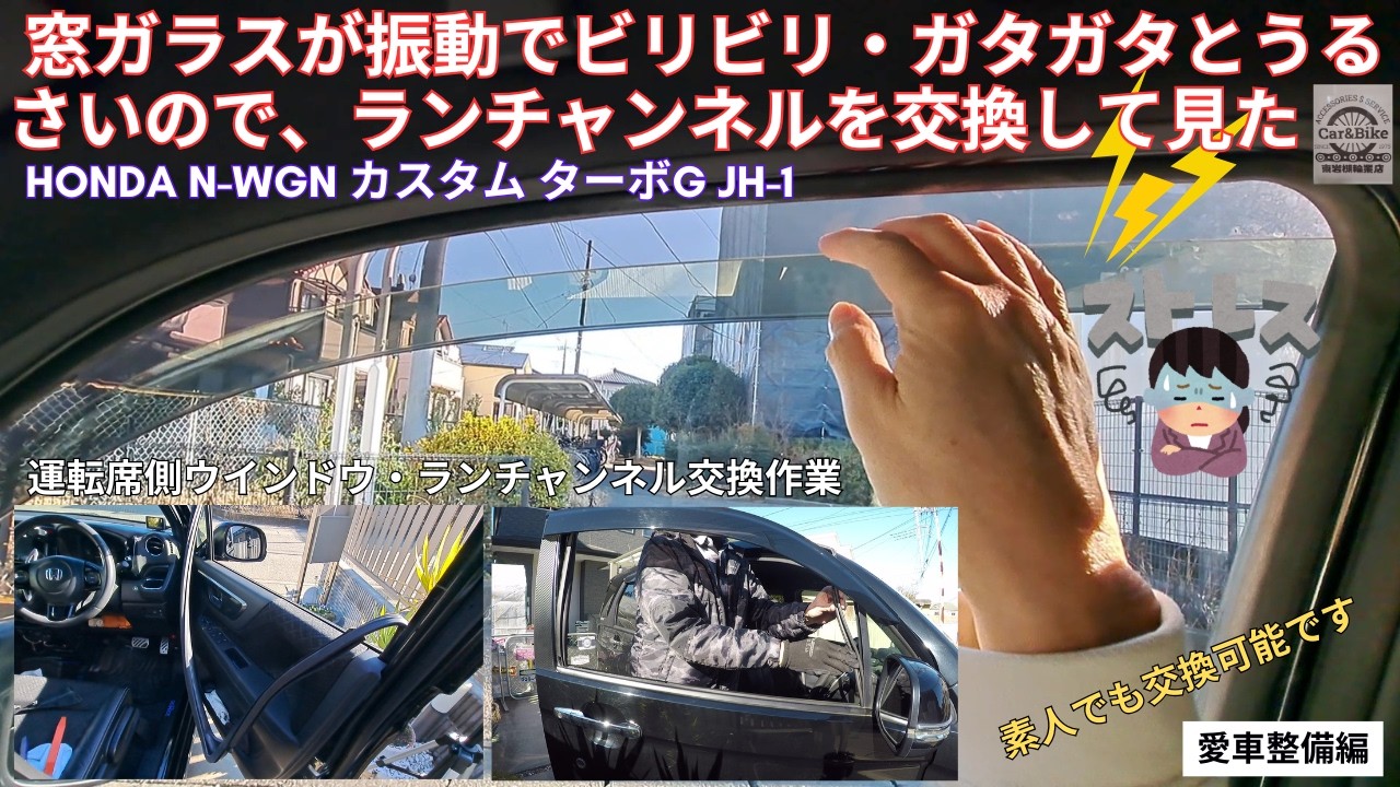 ホンダ N-WGN カスタム JH-1 窓ガラスが振動して不快なのでランチャンネルを交換して見た