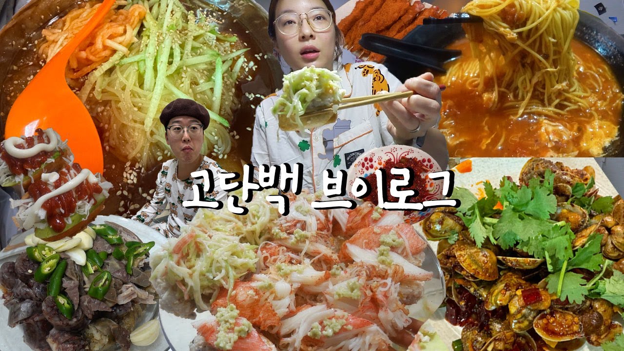 [크래미편] 담백한 고단백🍿 먹방 브이로그 (핫도그 사라다빵, 크래미 유부초밥, 게살덮밥, 꽁치김치찌개, 토마토라멘, 양꼬치, 바지락볶음, 중국냉면, 순대, 씨앗젓) VLOG