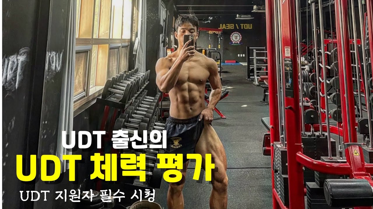 전역한 UDT는 실기 만점을 받을 수 있을까?