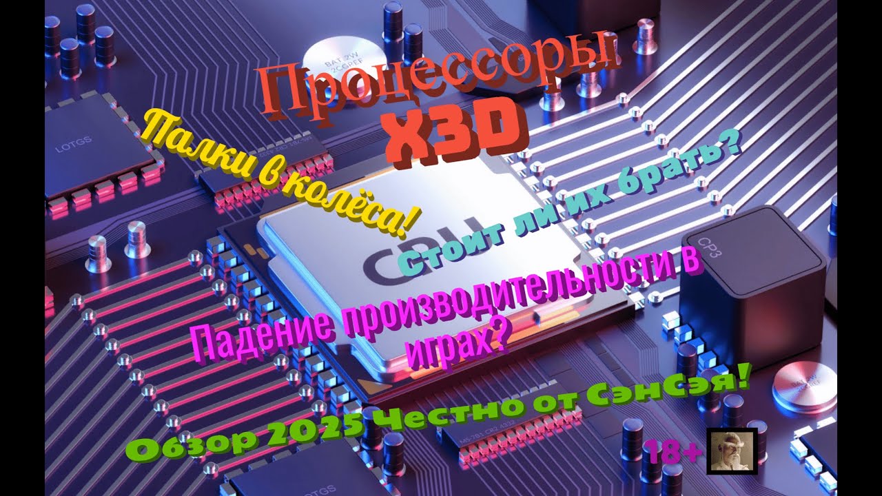 Процессоры X3D! Падение производительности в играх? Стоит ли теперь брать? Обзор Честно от СэнСэя!