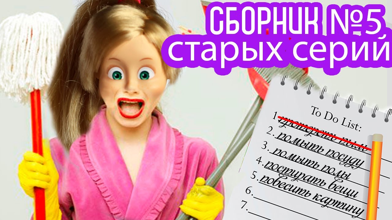 Сборник старых серий #6 Сериал Мама Барби. 23 февраля. Маша замазала двойку