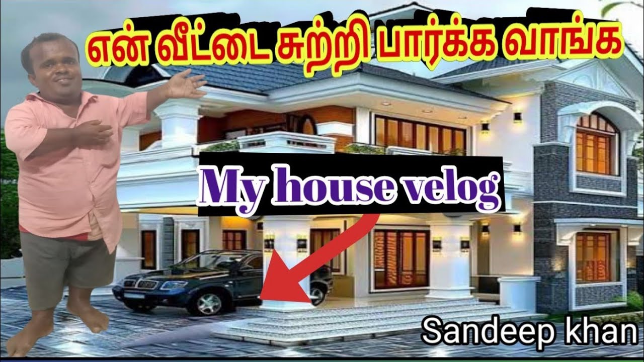 என் வீட்டை சுற்றி பார்க்க வாங்க 🙏🏫House velog | #shortsfeed#shorts#sandeepkhanofficial#sandeepkhan