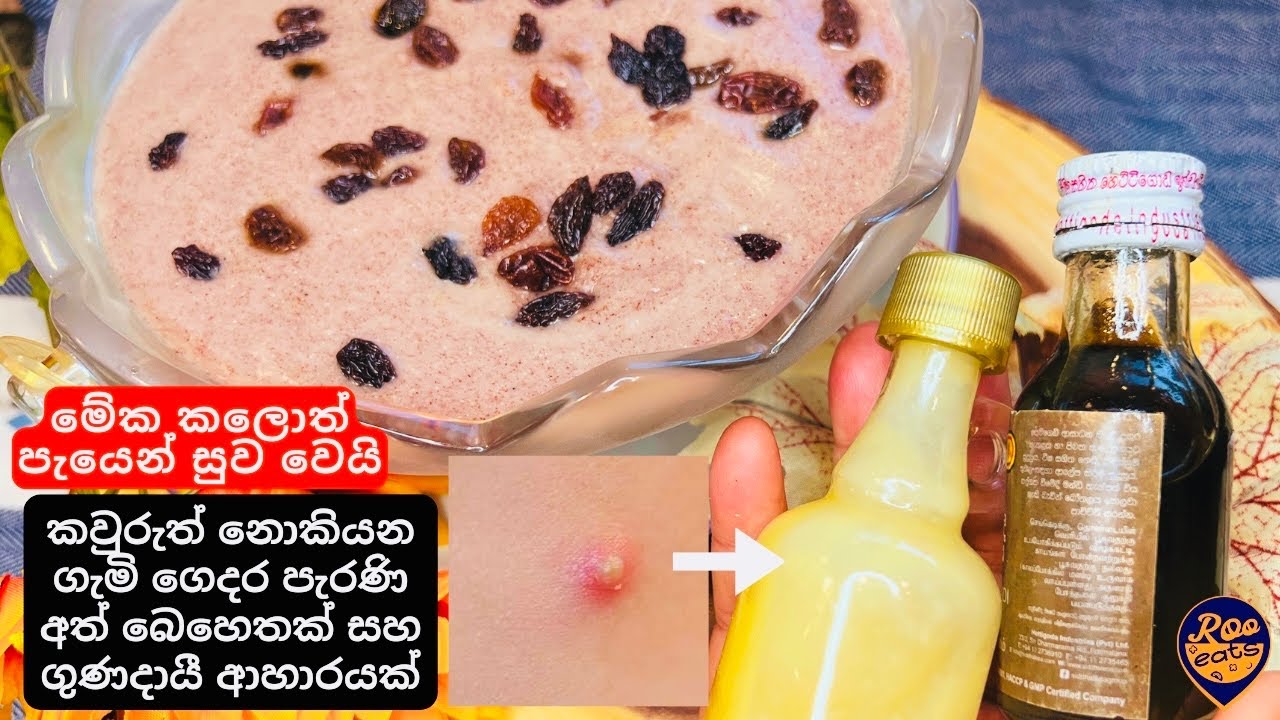 කවුරුත් නොකියන අරුම පුදුම ගැමි ගෙදර අත් බෙහෙතක් සමඟ රස ගුණ පිරි කෑමක්|Home Remedies|Breakfast recipe