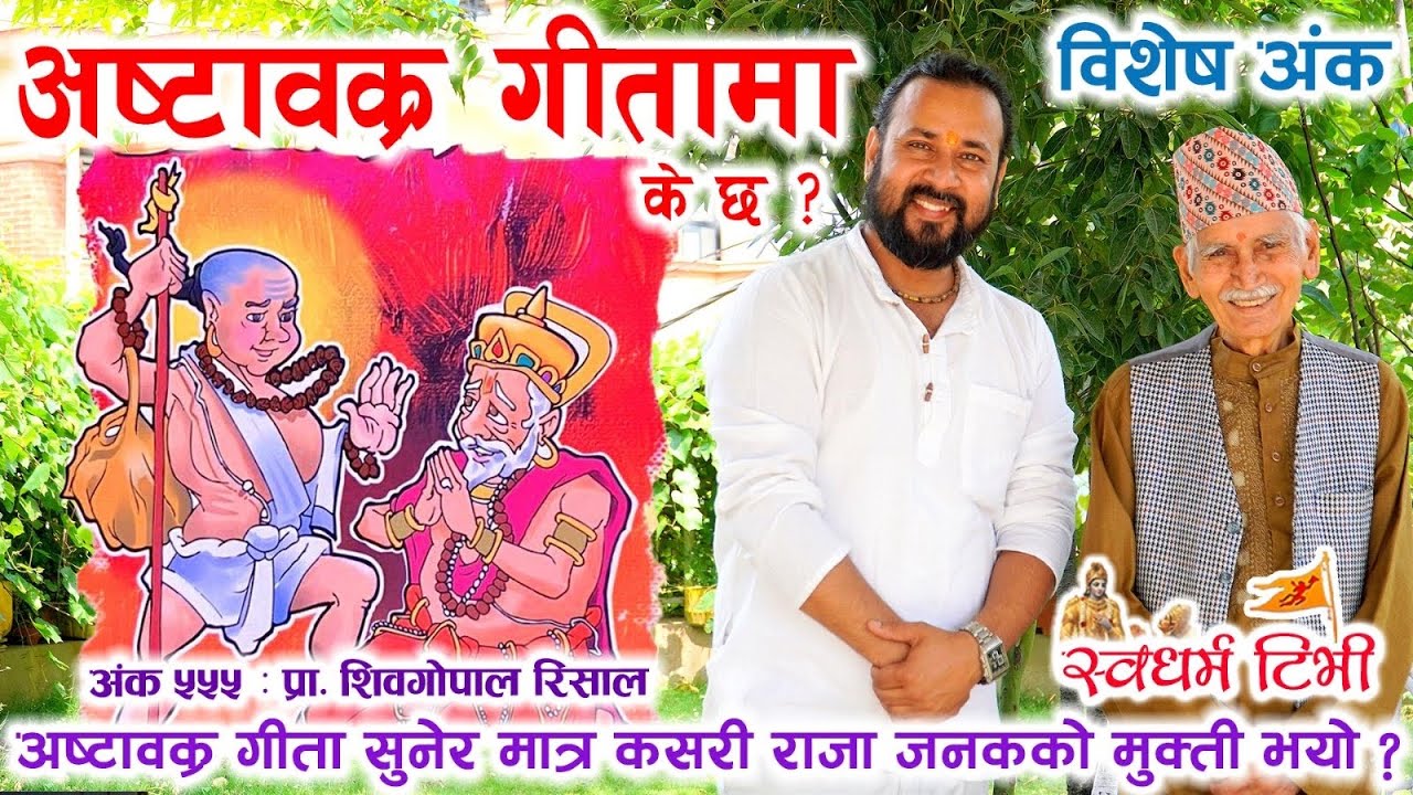 Ep 555 Prof. Shiva Gopal Risal अष्टावक्र गीता मा के छ ? कसरी राजा जनक यो गीता सुनेरै मुक्त भए ?