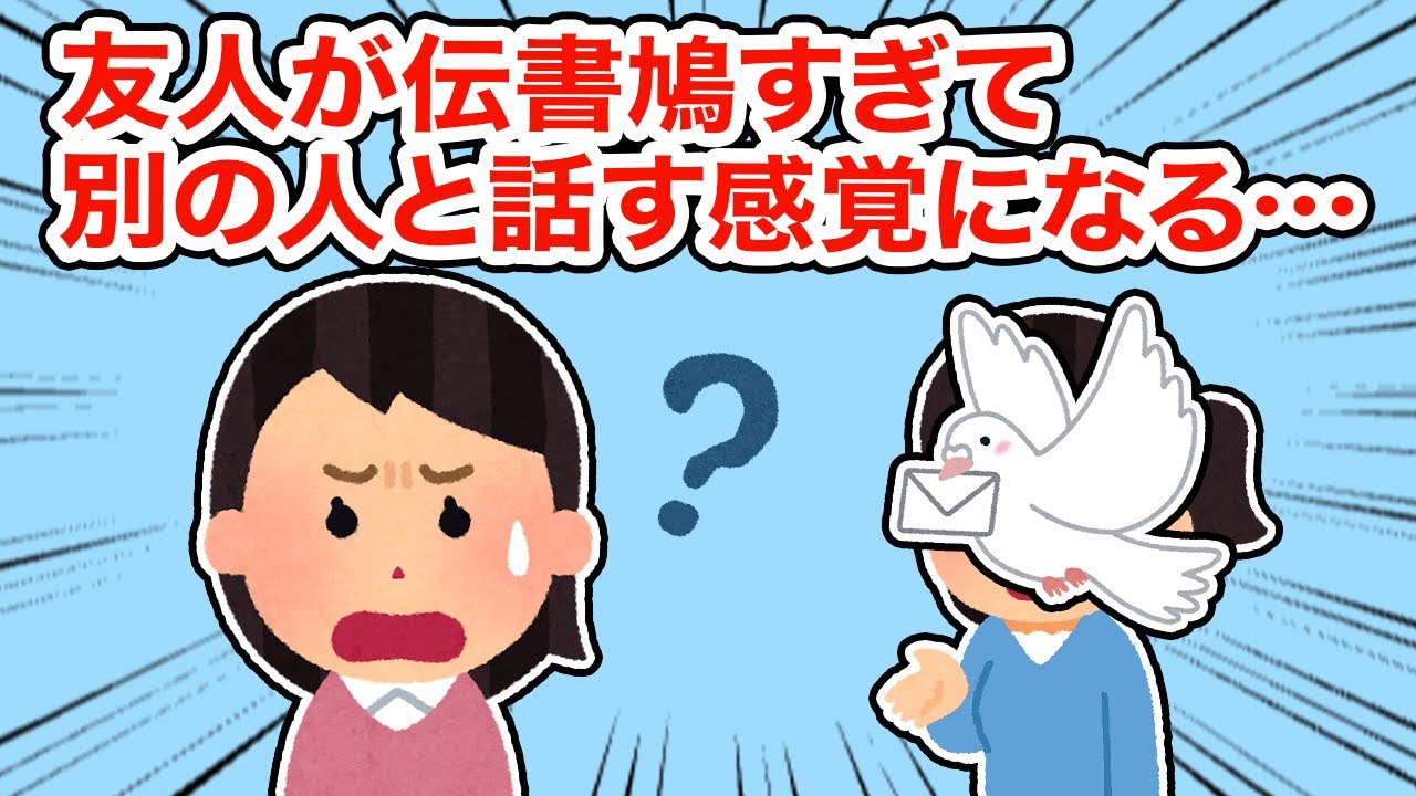 友人が伝書鳩すぎて別の人と話す感覚になる【総集編】【2ちゃんねる/5ちゃんねる/2chスレ】