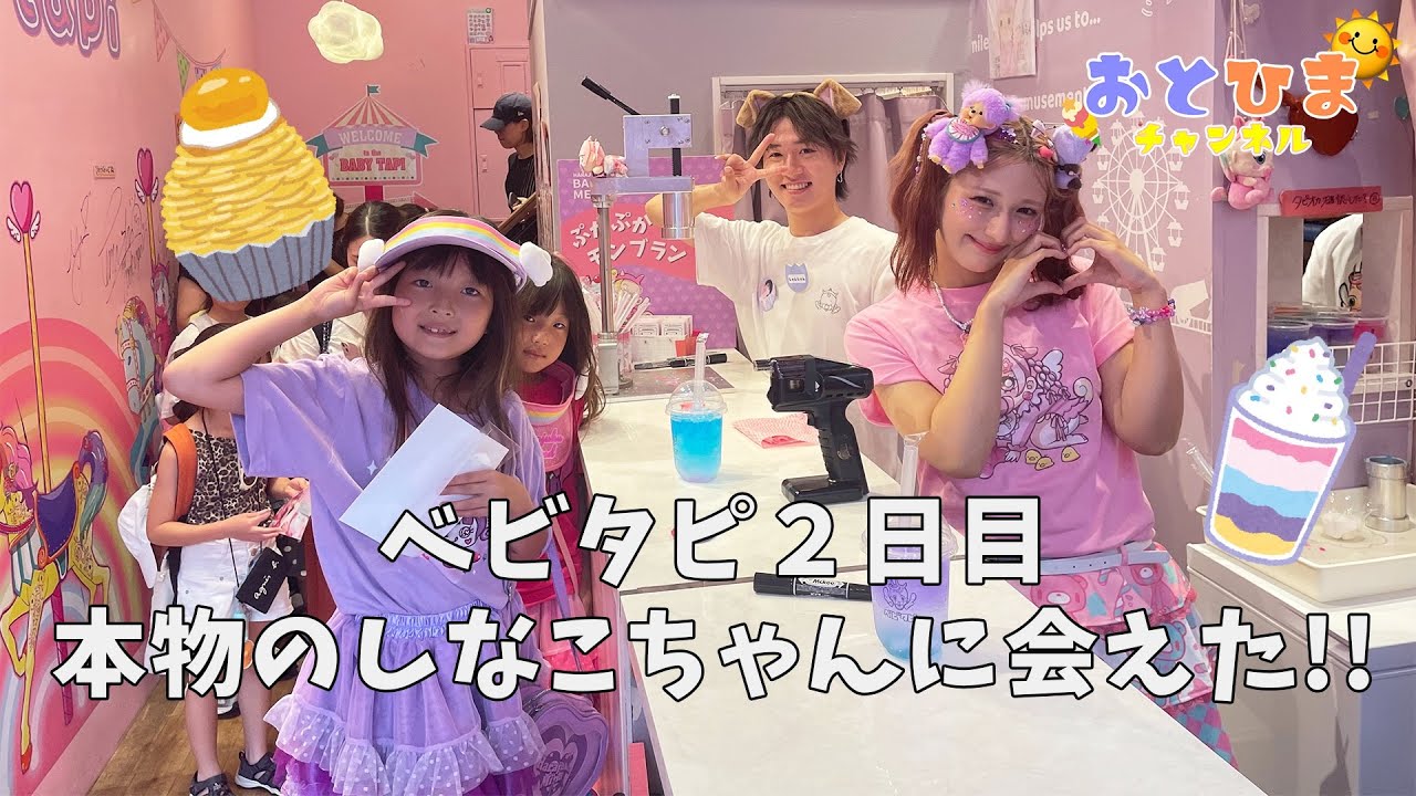 【ベビタピ2日目】今日は原宿のベビタピへ。