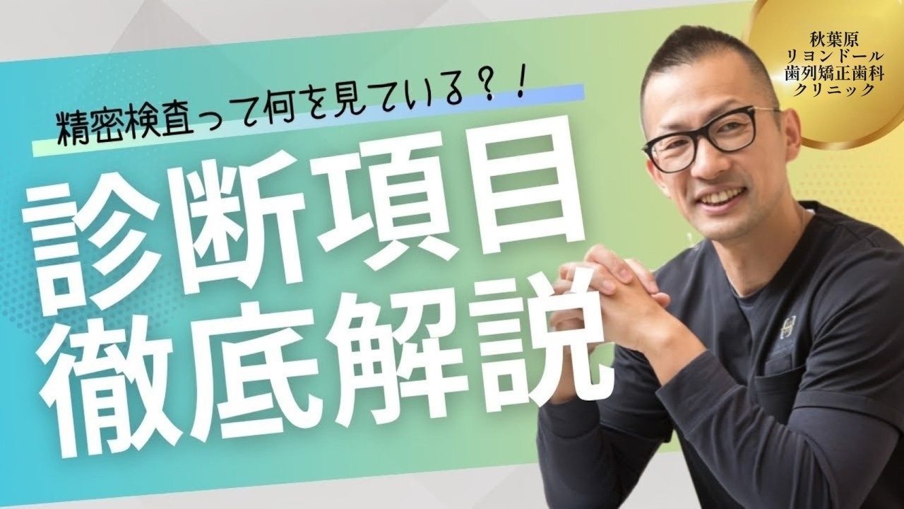 【秋葉原リヨンドール歯列矯正歯科クリニック】抜歯の有無はどう決まる？基準はあるの？院長解説👨🏻‍⚕️