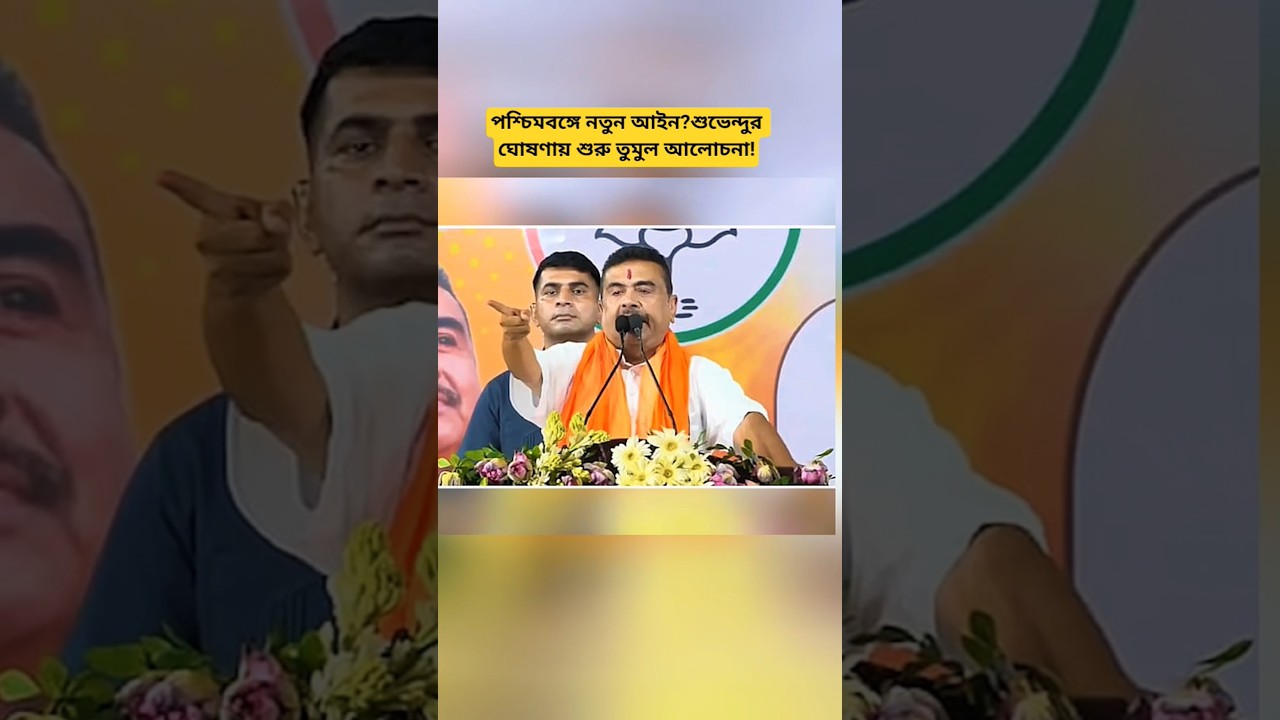 West Bengal Political Update | Suvendu Adhikari's New Policy Proposal Explained