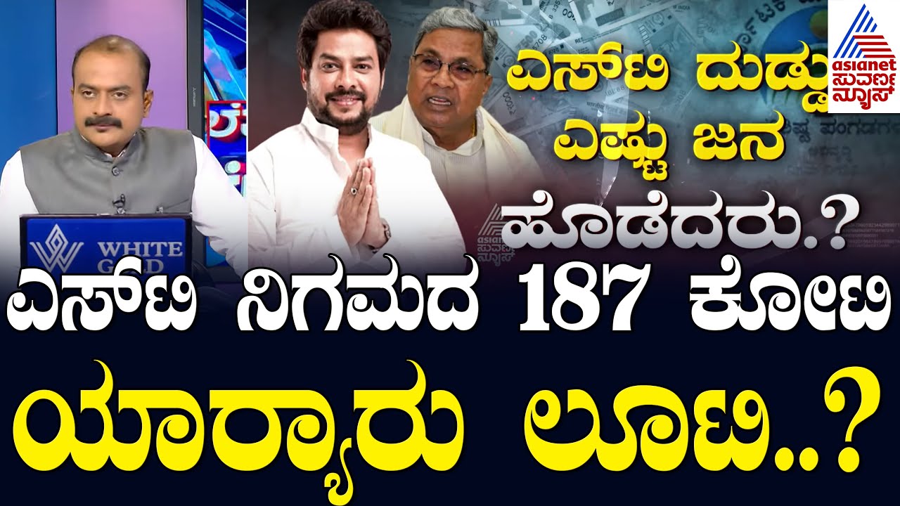ಹಣ ವರ್ಗಾವಣೆ ಮಾಡಿದ್ಯಾರು? ಯಾರ್‍ಯಾರ ಜೇಬಿಗೆ ಸರ್ಕಾರಿ ಹಣ? Valmiki Corporation Scam | LRC | Suvarna News