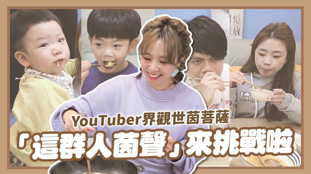【二伯100元創意料理帖#5】YouTuber界的觀世茵菩薩「這群人茵聲」來挑戰啦！