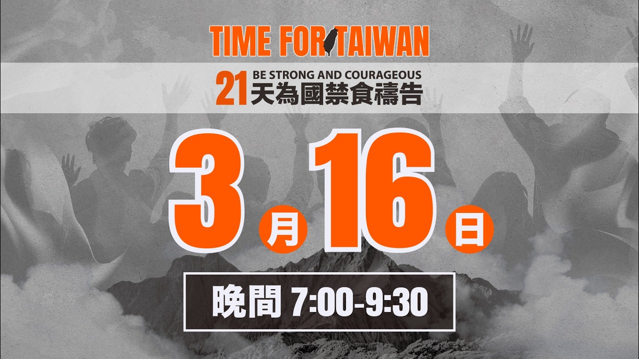 3/16 - 21天為國禁食禱告會 | 禱告晚會