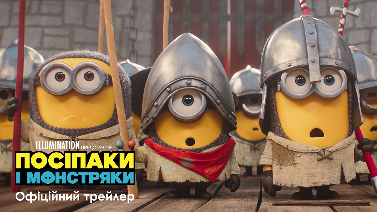Посіпаки і Монстряки. Офіційний трейлер