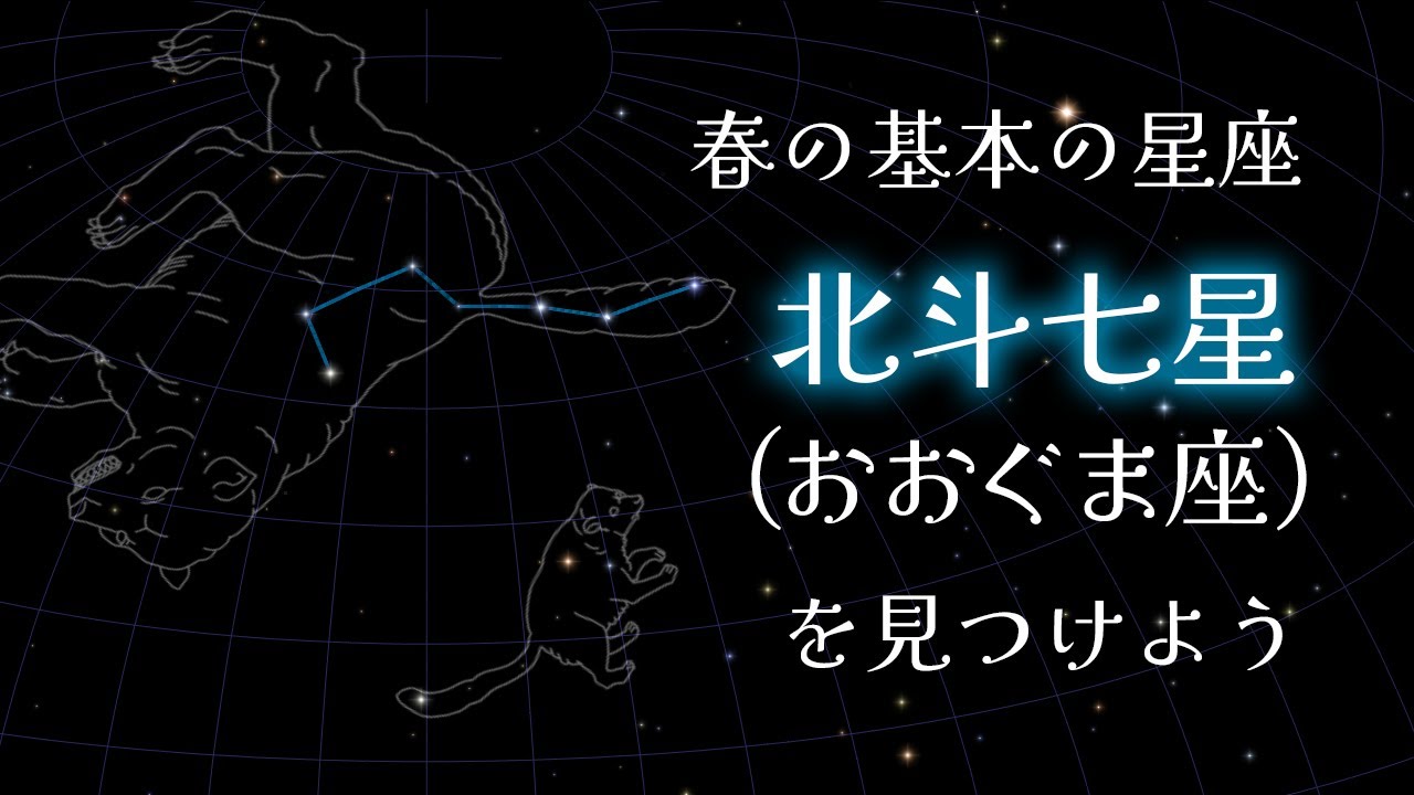【星座を見つけよう】基本の星座・北斗七星（おおぐま座）を見つけよう