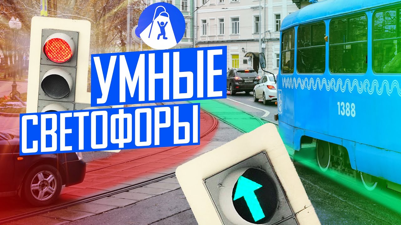 Что умеют умные светофоры. Смотрим на примере Москвы.