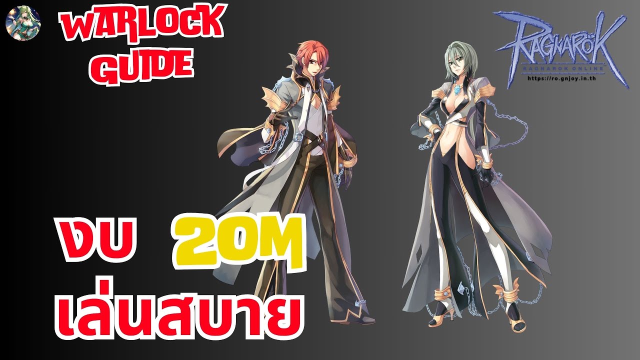 Warlock Guide Special - จัดของ 20M กิจกรรมครบรอบ 4 ปี | RO GGT