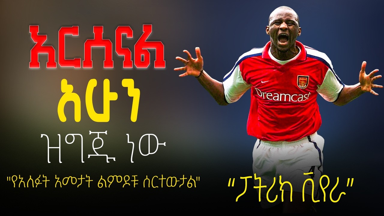 አርሰናል አሁን ዝግጁ ነው , የአለፉት አመታት ልምዶቹ ሰርተውታል , ፓትሪክ ቪየራ | #arsenal