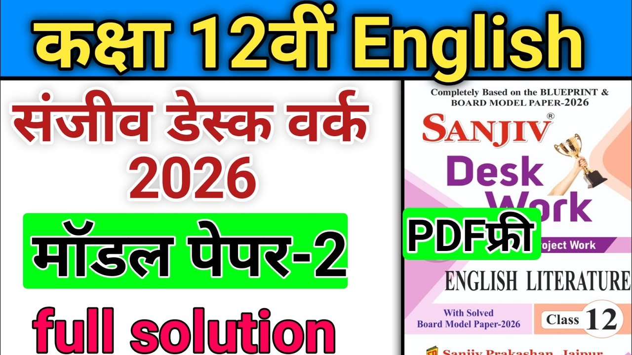 RBSE Class 12 English Model Paper 2 Full Solution 2026 | Sanjeev Desk Work | English paper